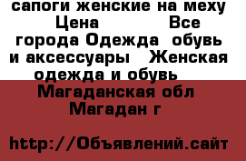 сапоги женские на меху. › Цена ­ 2 900 - Все города Одежда, обувь и аксессуары » Женская одежда и обувь   . Магаданская обл.,Магадан г.